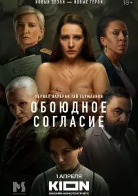 Обоюдное согласие (сериал, 2022) 1-2 сезон смотреть онлайн на Лордфильм