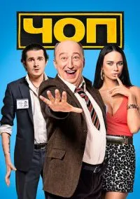 ЧОП (сериал, 2015) 1-2 сезон смотреть онлайн на Лордфильм