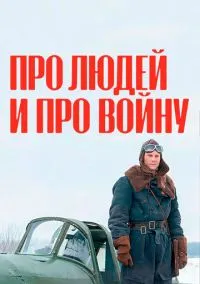 Про людей и про войну (сериал, 2020) 1-2 сезон смотреть онлайн на Лордфильм