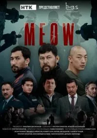 MEOW (сериал, 2023) 1 сезон смотреть онлайн на Лордфильм