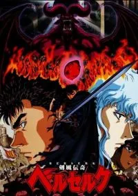 Берсерк (аниме сериал, 1997) 1-3 сезон смотреть онлайн на Лордфильм