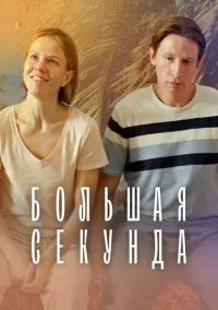 Большая секунда (сериал, 2021) 1 сезон смотреть онлайн на Лордфильм