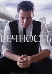 Вечность (сериал, 2014) 1 сезон смотреть онлайн на Лордфильм