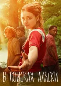 В поисках Аляски (сериал, 2019) 1 сезон смотреть онлайн на Лордфильм