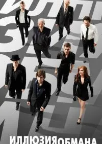 Иллюзия обмана (фильм, 2013) смотреть онлайн на Лордфильм